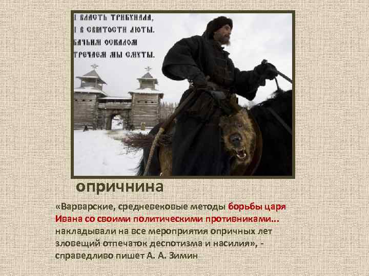 опричнина «Варварские, средневековые методы борьбы царя Ивана со своими политическими противниками. . . накладывали