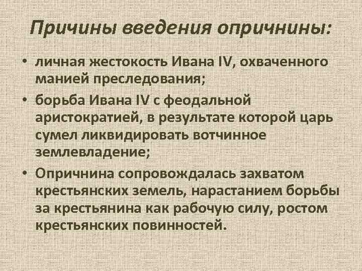 Причины введения опричнины: • личная жестокость Ивана IV, охваченного манией преследования; • борьба Ивана