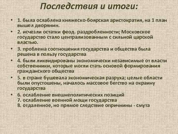 Последствия и итоги: • 1. была ослаблена княжеско-боярская аристократия, на 1 план вышел дворянин.