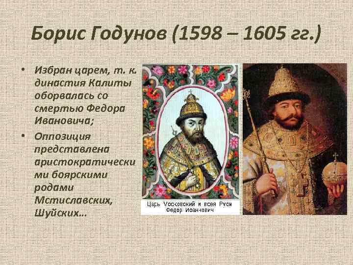 Борис Годунов (1598 – 1605 гг. ) • Избран царем, т. к. династия Калиты