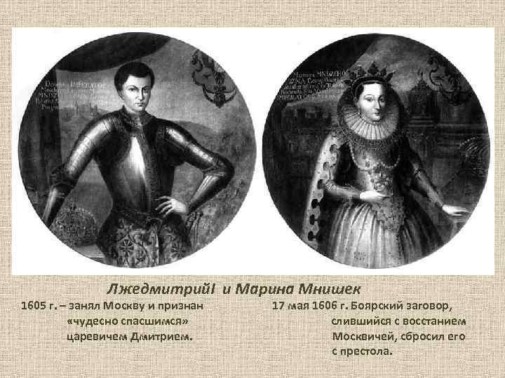 Лжедмитрий. I и Марина Мнишек 1605 г. – занял Москву и признан «чудесно спасшимся»