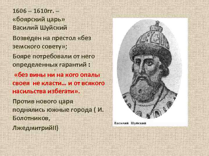1606 – 1610 гг. – «боярский царь» Василий Шуйский Возведен на престол «без земского