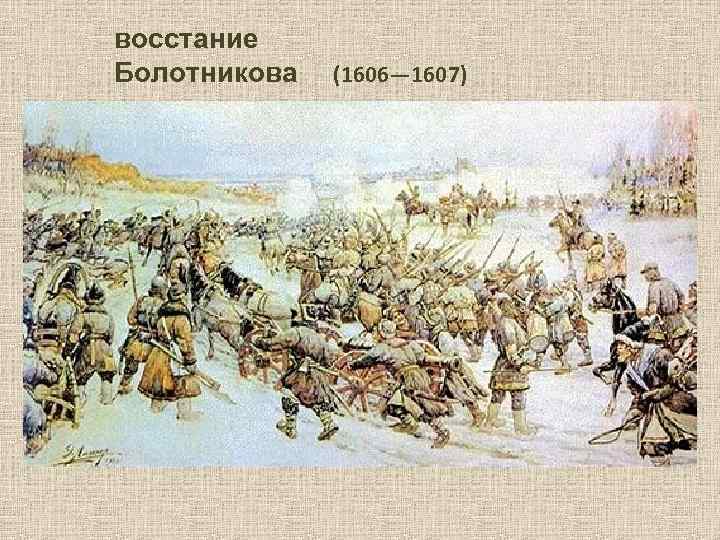 восстание Болотникова (1606— 1607) 