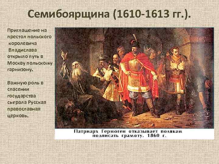 Семибоярщина (1610 -1613 гг. ). Приглашение на престол польского королевича Владислава открыло путь в