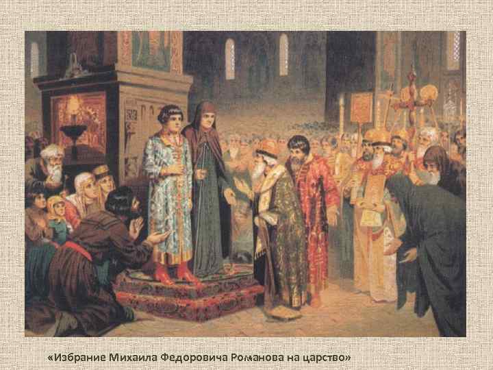  «Избрание Михаила Федоровича Романова на царство» 