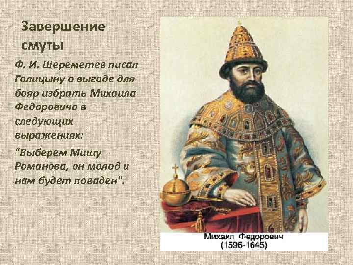 Завершение смуты Ф. И. Шереметев писал Голицыну о выгоде для бояр избрать Михаила Федоровича