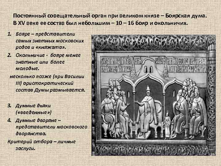 Постоянный совещательный орган при великом князе – Боярская дума. В XV веке ее состав