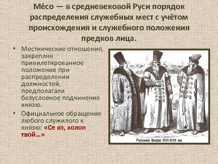 Ме со — в средневековой Руси порядок распределения служебных мест с учётом происхождения и