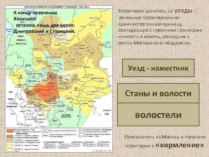 К концу правления Василия. III осталось лишь два удела: Дмитровский и Старицкий. Территория делилась