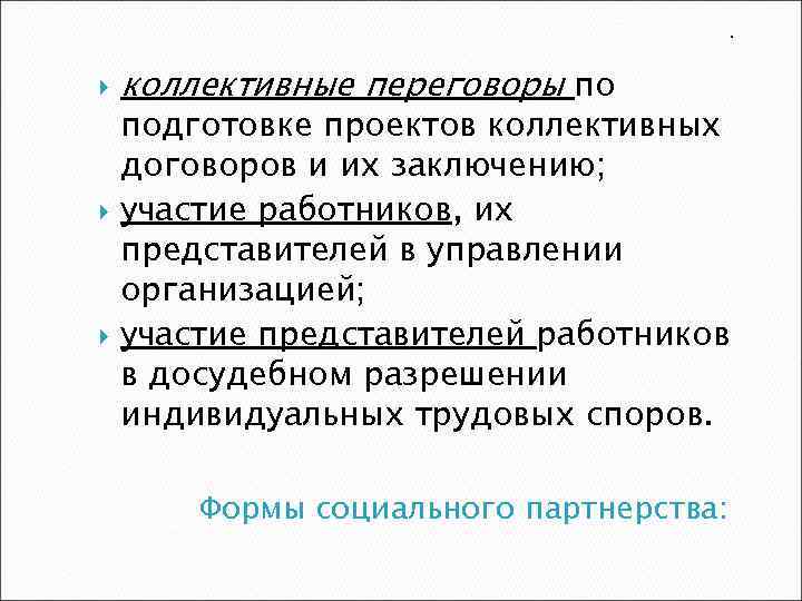 . коллективные переговоры по подготовке проектов коллективных договоров и их заключению; участие работников, их