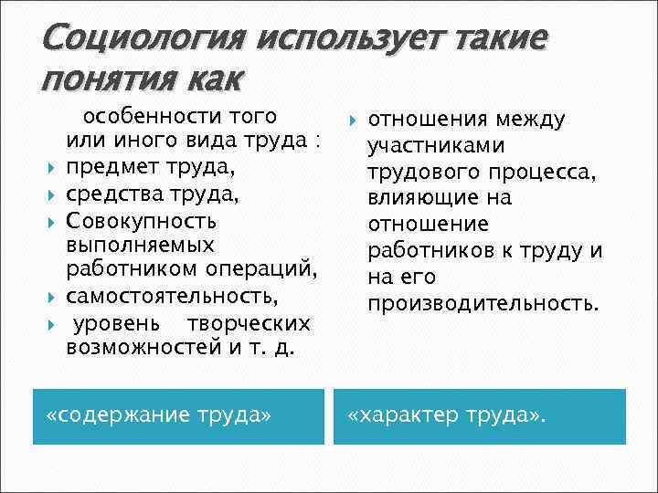 Социология использует такие понятия как особенности того или иного вида труда : предмет труда,