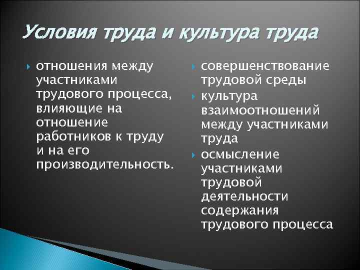 Условия труда и культура труда отношения между участниками трудового процесса, влияющие на отношение работников