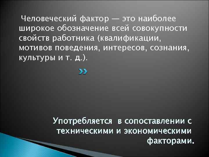  Человеческий фактор — это наиболее широкое обозначение всей совокупности свойств работника (квалификации, мотивов