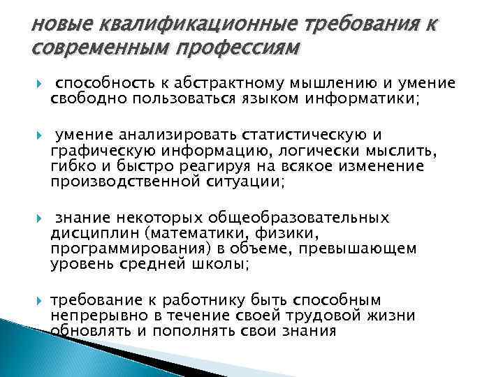 новые квалификационные требования к современным профессиям способность к абстрактному мышлению и умение свободно пользоваться