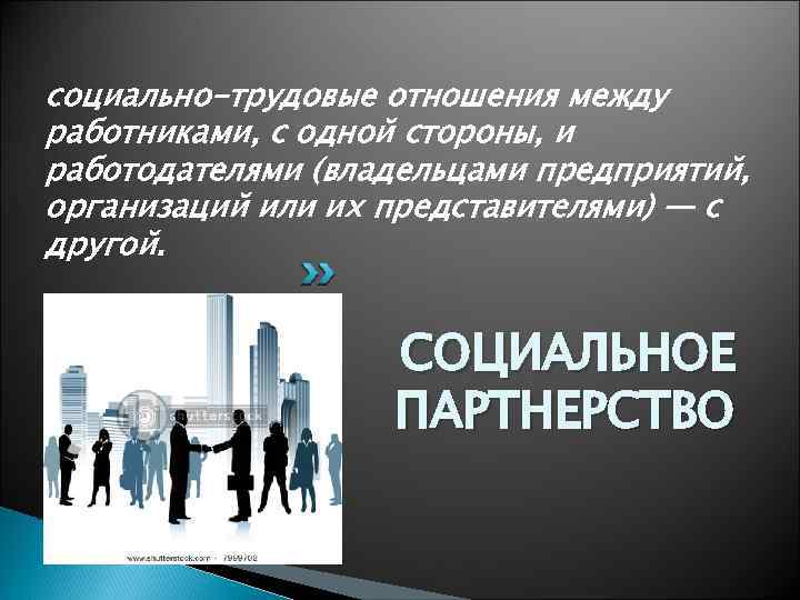социально-трудовые отношения между работниками, с одной стороны, и работодателями (владельцами предприятий, организаций или их