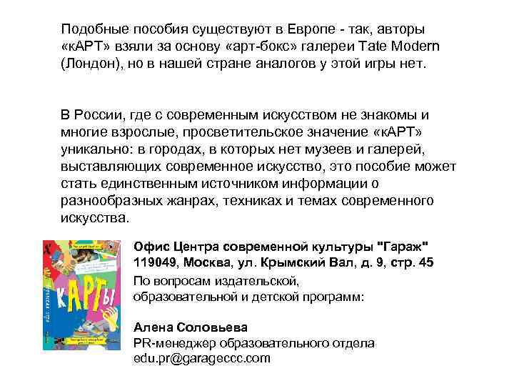 Подобные пособия существуют в Европе - так, авторы «к. АРТ» взяли за основу «арт-бокс»