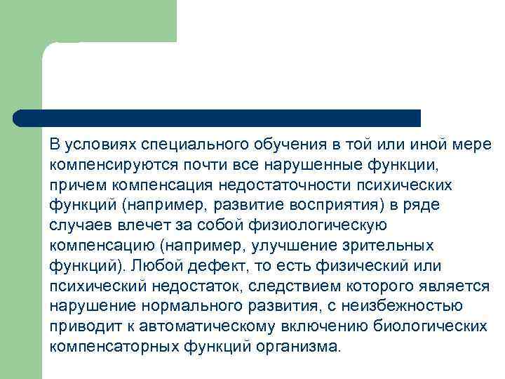 В условиях специального обучения в той или иной мере компенсируются почти все нарушенные функции,