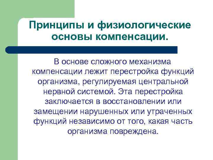 Принципы и физиологические основы компенсации. В основе сложного механизма компенсации лежит перестройка функций организма,