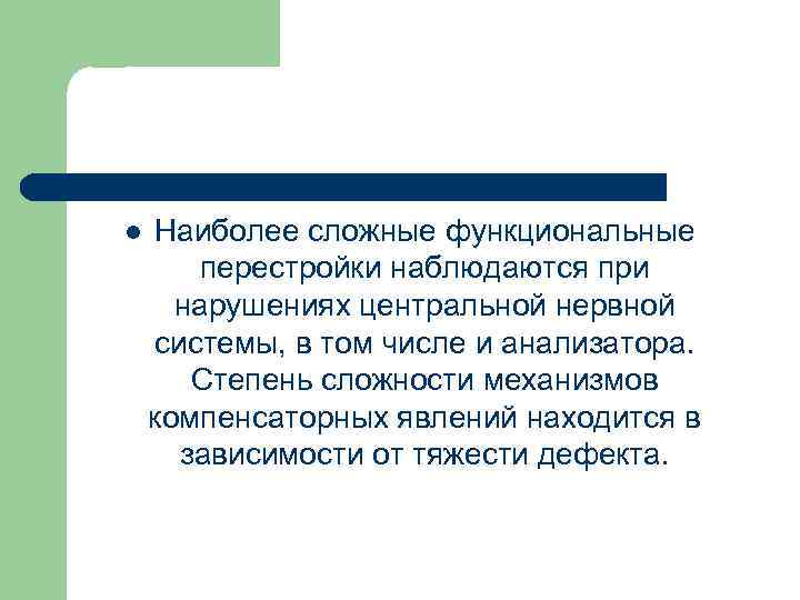 l Наиболее сложные функциональные перестройки наблюдаются при нарушениях центральной нервной системы, в том числе