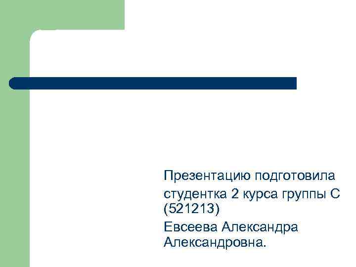 Презентацию подготовила студентка 2 курса группы С (521213) Евсеева Александровна. 