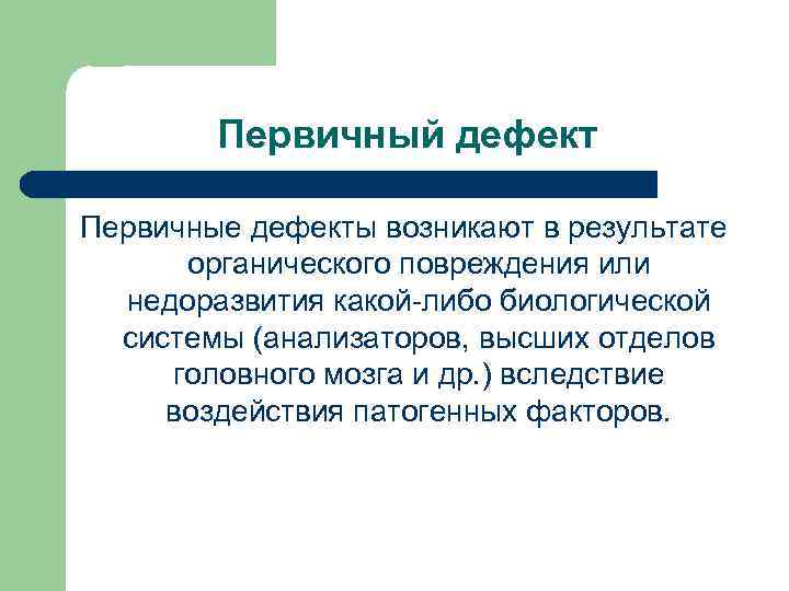 Первичный дефект. Первичный дефект возникает:. Первичные дефекты возникают в результате. Первичный дефект всегда имеет.