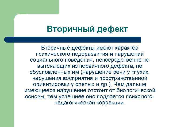 Имеют дефект. Вторичный дефект это. Первичные и вторичные дефекты развития. Выделите первичные дефекты развития. Первичный дефект возникает:.