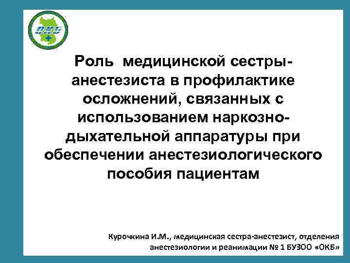 Роль медицинской сестрыанестезиста в профилактике осложнений, связанных с использованием наркознодыхательной аппаратуры при обеспечении анестезиологического