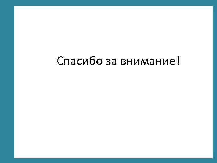 Спасибо за внимание! © Фокина Лидия Петровна 