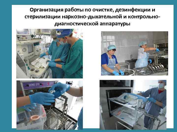 Организация работы по очистке, дезинфекции и стерилизации наркозно-дыхательной и контрольнодиагностической аппаратуры © Фокина Лидия