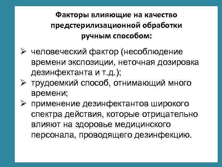 Факторы влияющие на качество предстерилизационной обработки ручным способом: Ø человеческий фактор (несоблюдение времени экспозиции,