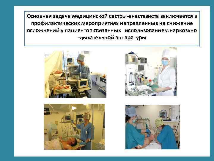 Основная задача медицинской сестры-анестезиста заключается в профилактических мероприятиях направленных на снижение осложнений у пациентов