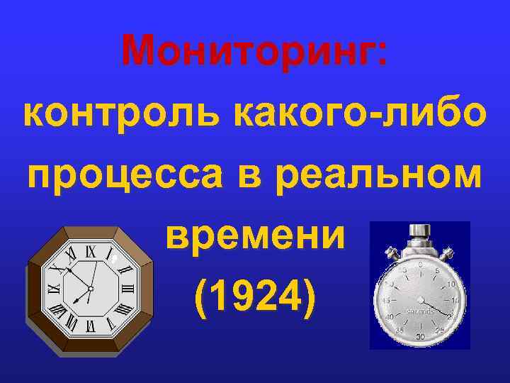 Мониторинг: контроль какого-либо процесса в реальном времени (1924) 