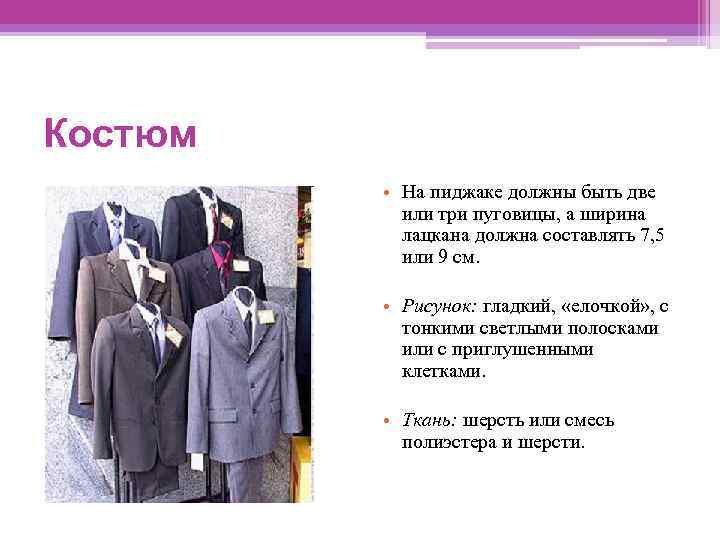 Костюм • На пиджаке должны быть две или три пуговицы, а ширина лацкана должна