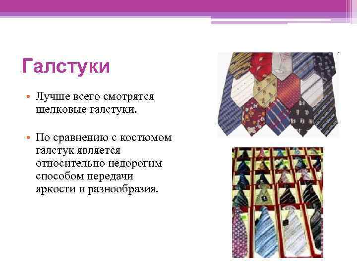 Галстуки • Лучше всего смотрятся шелковые галстуки. • По сравнению с костюмом галстук является