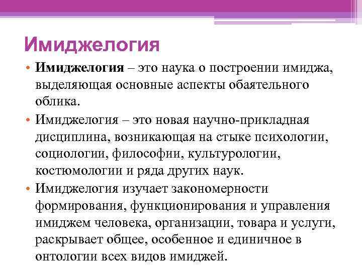 Имиджелогия • Имиджелогия – это наука о построении имиджа, выделяющая основные аспекты обаятельного облика.