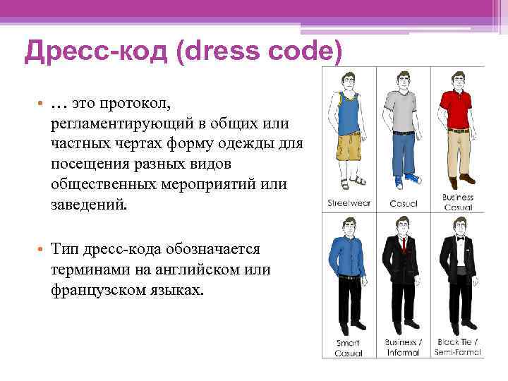 Дресс-код (dress code) • … это протокол, регламентирующий в общих или частных чертах форму