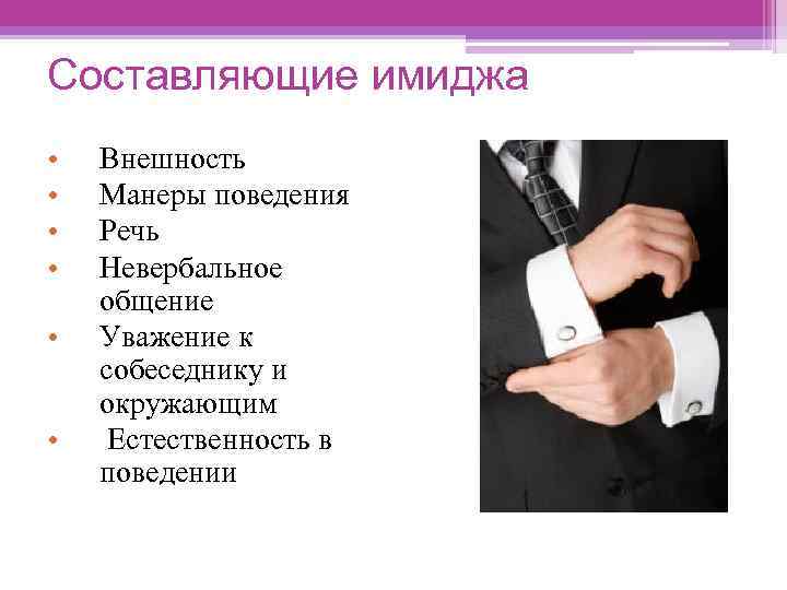 Составляющие имиджа • • • Внешность Манеры поведения Речь Невербальное общение Уважение к собеседнику