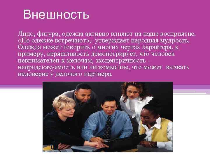 Внешность Лицо, фигура, одежда активно влияют на наше восприятие. «По одежке встречают» , -