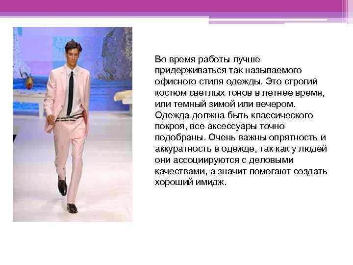 Во время работы лучше придерживаться так называемого офисного стиля одежды. Это строгий костюм светлых