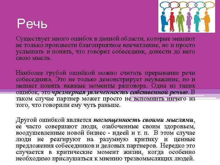 Речь Существует много ошибок в данной области, которые мешают не только произвести благоприятное впечатление,