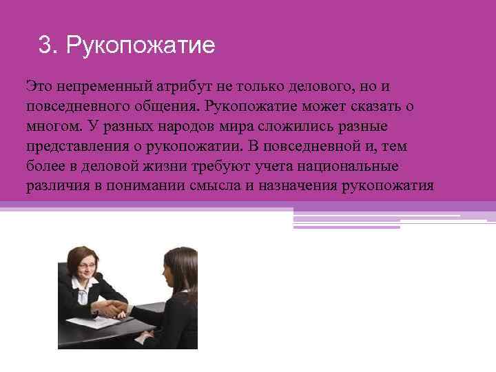 3. Рукопожатие Это непременный атрибут не только делового, но и повседневного общения. Рукопожатие может