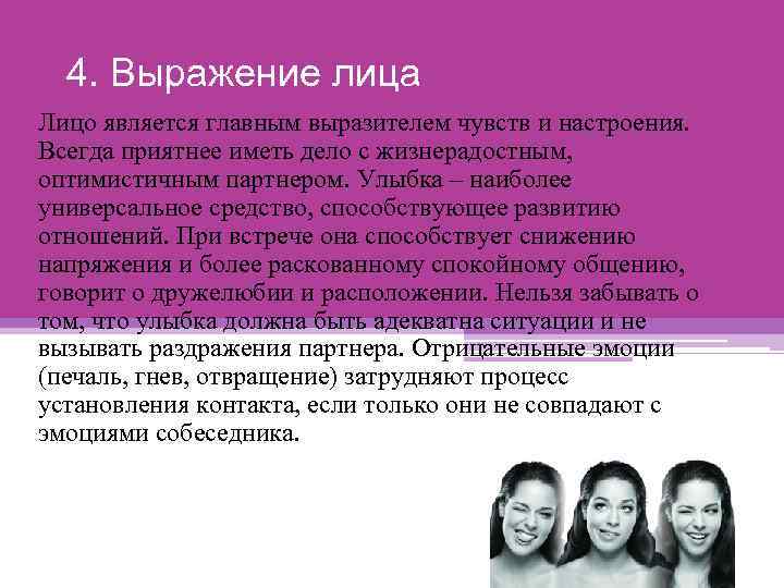 4. Выражение лица Лицо является главным выразителем чувств и настроения. Всегда приятнее иметь дело