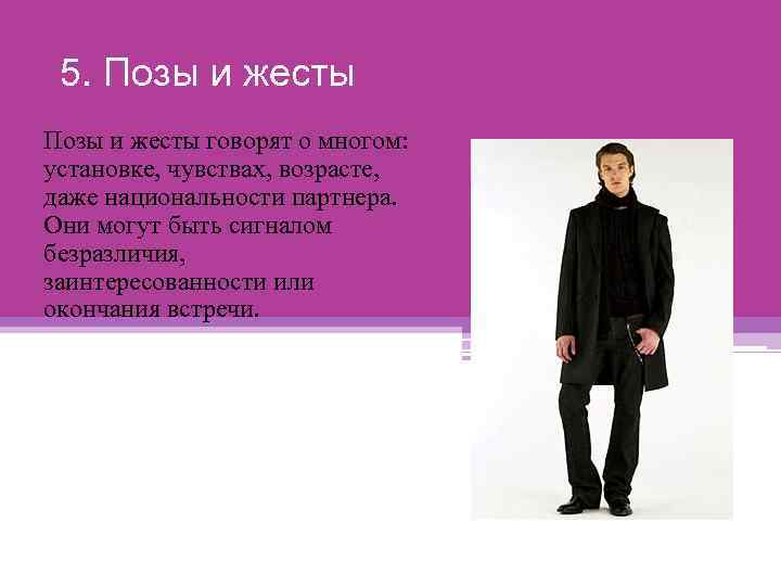 5. Позы и жесты говорят о многом: установке, чувствах, возрасте, даже национальности партнера. Они