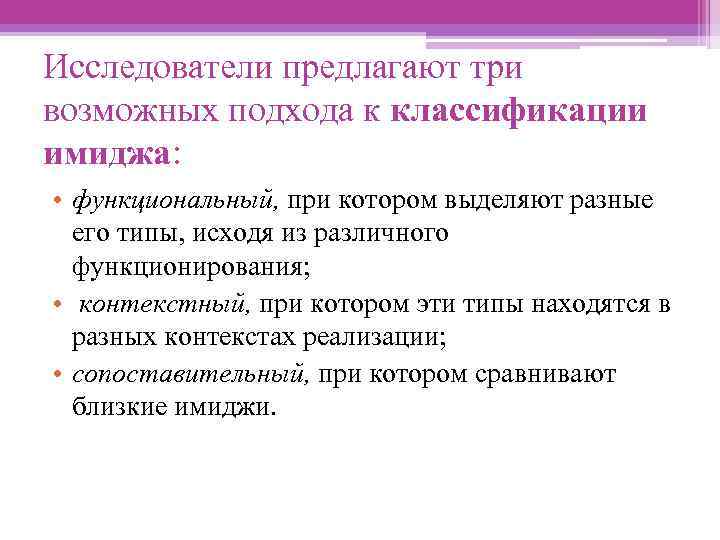 Исследователи предлагают три возможных подхода к классификации имиджа: • функциональный, при котором выделяют разные