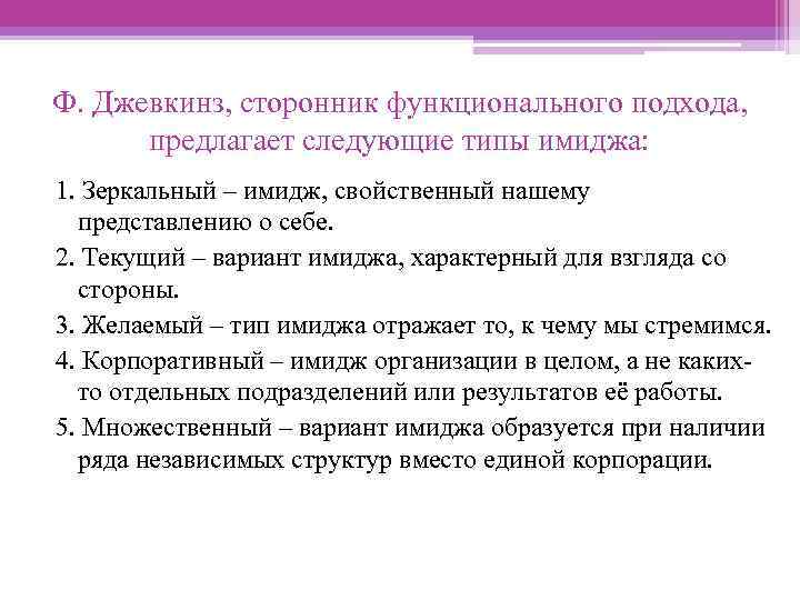 Текущий вариант. Типы имиджа по ф Джевкинзу. Зеркальный Тип имиджа. Множественный Тип имиджа. Типы имиджа организации зеркальный.