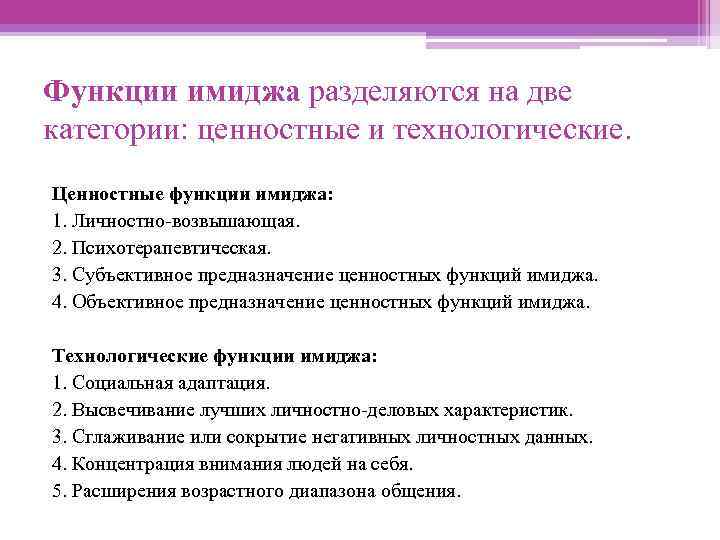 Функции имиджа разделяются на две категории: ценностные и технологические. Ценностные функции имиджа: 1. Личностно-возвышающая.