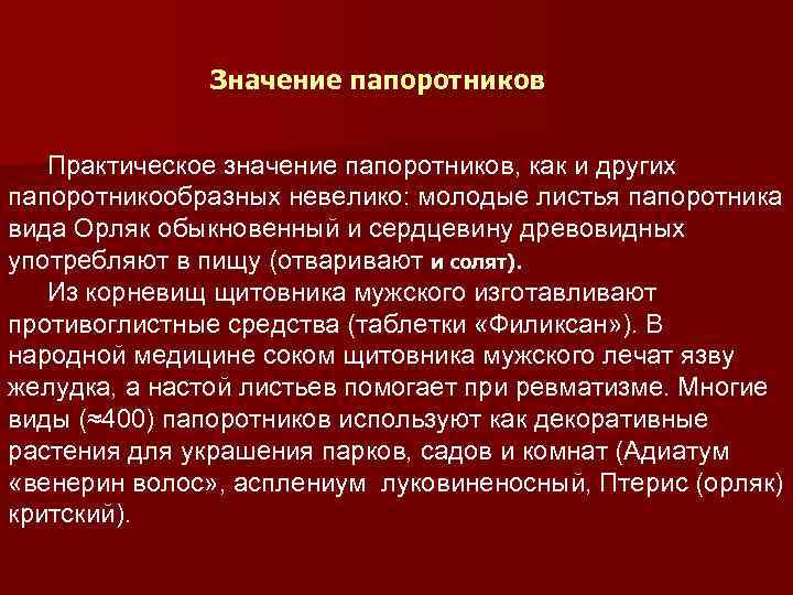 Значение папоротников Практическое значение папоротников, как и других папоротникообразных невелико: молодые листья папоротника вида