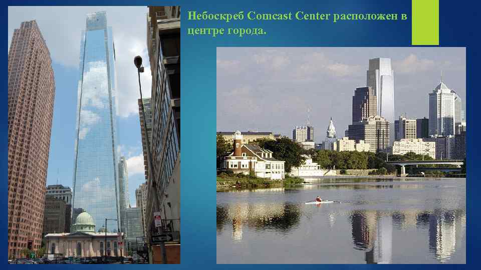 Небоскреб Comcast Center расположен в центре города. 