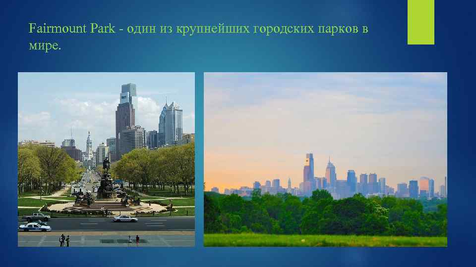 Fairmount Park - один из крупнейших городских парков в мире. 