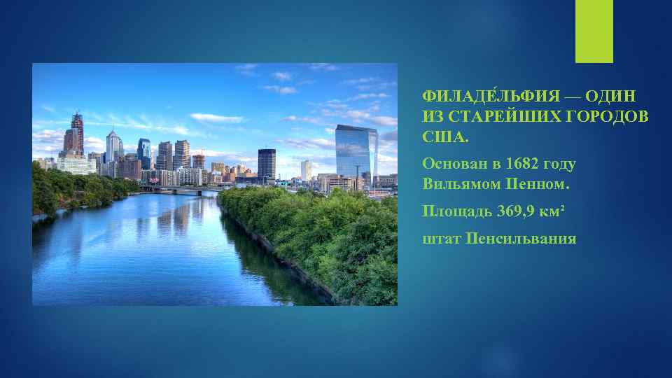 ФИЛАДЕ ЛЬФИЯ — ОДИН ИЗ СТАРЕЙШИХ ГОРОДОВ США. Основан в 1682 году Вильямом Пенном.
